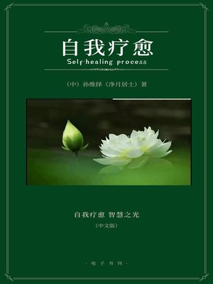 cover image of 《自我疗愈》中文版